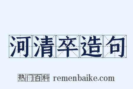 河清卒造句是什么意思的图片